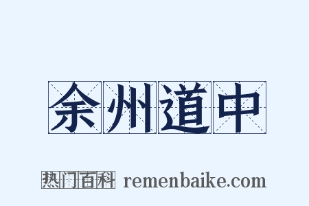 余州道中是什么意思的图片